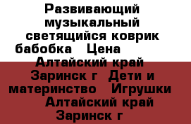 Развивающий музыкальный,светящийся,коврик бабобка › Цена ­ 1 700 - Алтайский край, Заринск г. Дети и материнство » Игрушки   . Алтайский край,Заринск г.